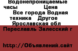 Водонепроницаемые часы AMST 3003 › Цена ­ 1 990 - Все города Водная техника » Другое   . Ярославская обл.,Переславль-Залесский г.